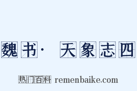 魏书·天象志四是什么意思的图片
